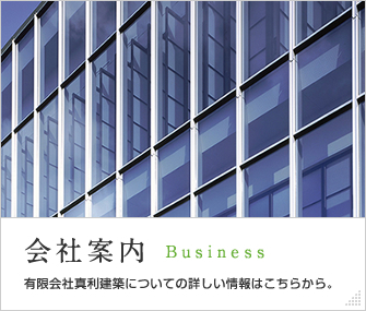 有限会社真利建築の会社案内