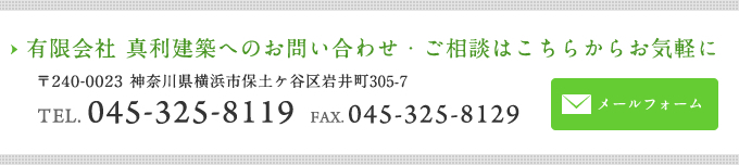 有限会社真利建築へのお問い合わせはこちら